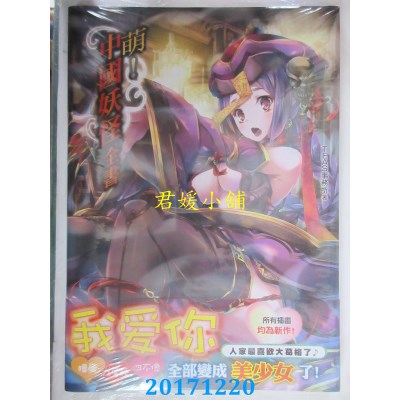 空运版  青文  萌！中国妖怪全书  作者： TEAS事务所(全新)