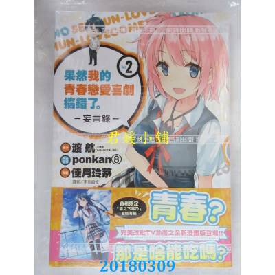 空运版  尖端  果然我的青春恋爱喜剧搞错了。-妄言录-(2)(全新)