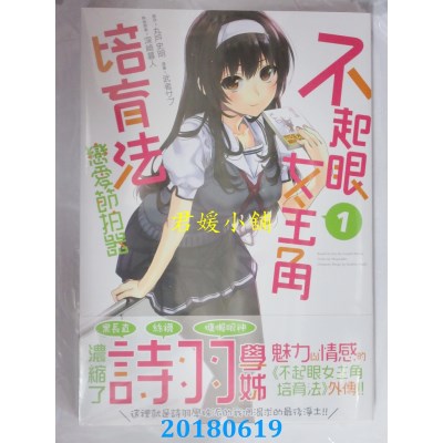 空运版  角川  不起眼女主角培育法 恋爱节拍器 (1)(全新)