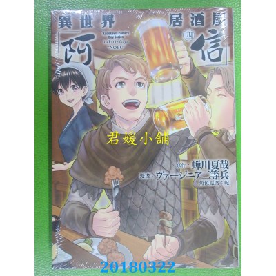 空运版  角川  异世界居酒屋「阿信」 (4)(全新)
