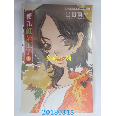 空运版  长鸿  樱花红茶王子 6 作者： 山田南平(全新)