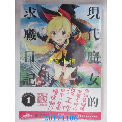空运版  青文  现代魔女的求职日记(01)  作者： 相泽沙呼(全新)