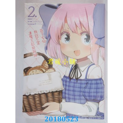 空运版  角川  为了女儿，我说不定连魔王都能干掉。 (2)(全新)