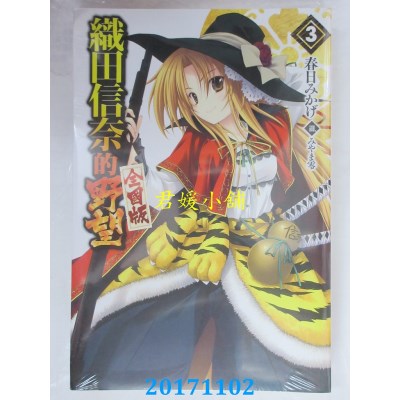 空运  青文小说  织田信奈的野望 全国版(03)  作者： 春日みかげ