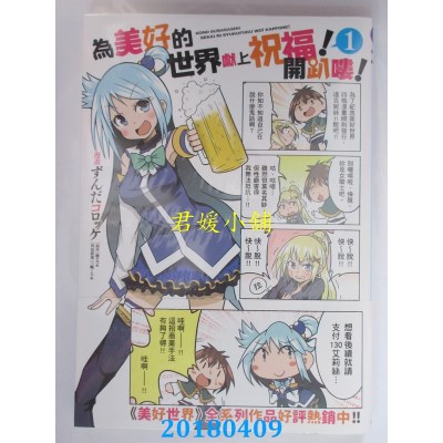 空运版  角川  为美好的世界献上祝福！开趴喽！ (1)(全新)