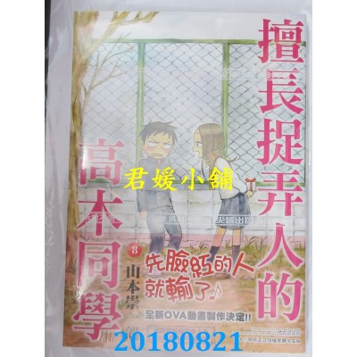 空运版  尖端  擅长捉弄人的高木同学(08) 作者： 山本崇一朗