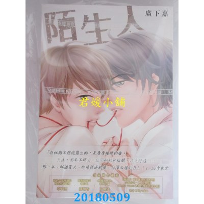 空运版  尖端  陌生人(全) 作者： 广下嘉(全新)