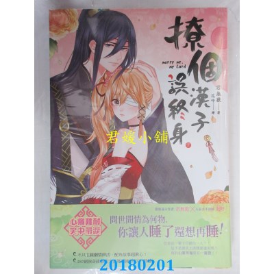 空运版  长鸿小说  撩个汉子误终身(下)(完) 作者：君无欢(全新)