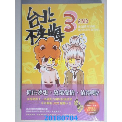 空运版  原动力  台北不来悔 第三集 作者： 米奇鳗(全新)