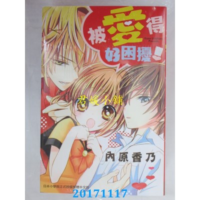空运版  长鸿  被爱得好困扰！ 全  作者： 内原香乃(全新)