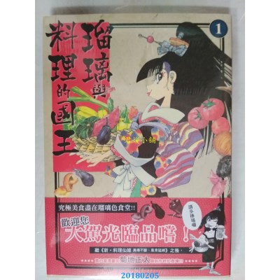 空运版  东贩  琉璃与料理的国王 1 作者： 菊地正太(全新)