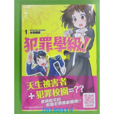 空运版  青文  犯罪学级！(01) 作者： 水色睡眠(全新)