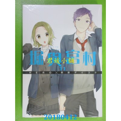 空运版  青文  堀与宫村(11) 作者： 萩原ダイスケ, ＨＥＲＯ