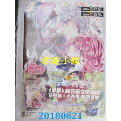 空运版  尖端  ３次元男子恋爱攻略(02) 作者： 灰野都...(全新)