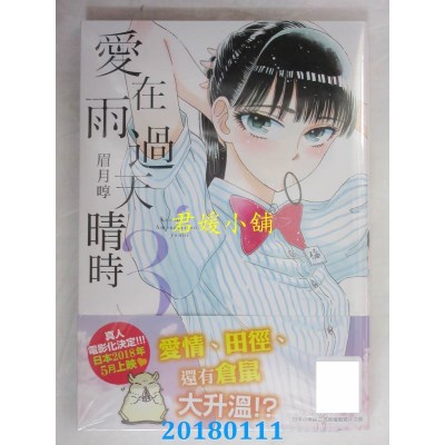 空运版  青文  爱在雨过天晴时(03)  作者： 眉月啍(全新)