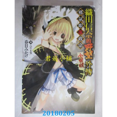 空运版  青文小说  织田信奈的野望 全国版 外传 邪气眼龙政宗