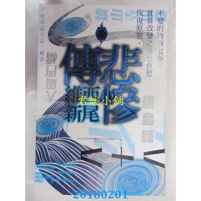 空运版  尖端小说  悲惨传 作者： 西尾维新(全新)