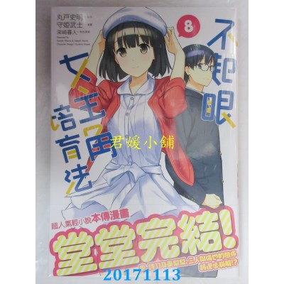 空运版  角川  不起眼女主角培育法 (8)（完）  作者： 守姫武士