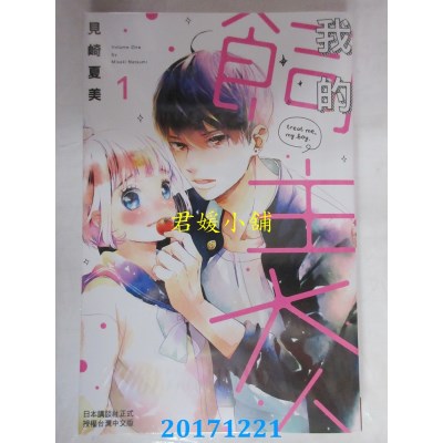 空运版  长鸿  我的饲主大人 1  作者： 见崎夏美(全新)