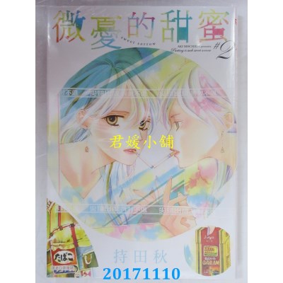 空运版  尖端  微忧的甜蜜Sweet Sorrow(2)  作者： 持田秋(全新)