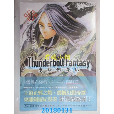 空运版  原动力  Thunderbolt Fantasy 东离剑游纪 4（完）(全新)