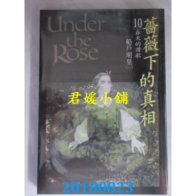 空运版  长鸿  蔷薇下的真相 10 作者： 船户明里(全新)
