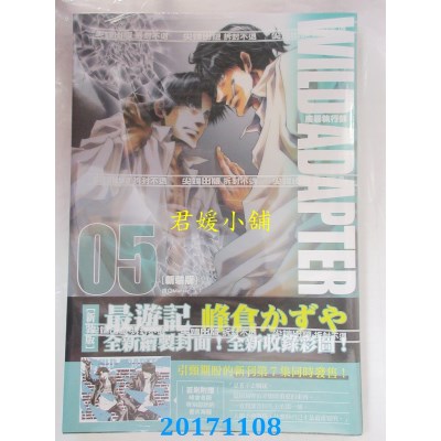 空运版  尖端  疾暴执行部WILD ADAPTER[新装版](05)(全新)