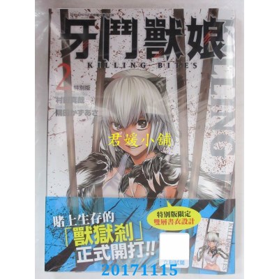 空运版  青文  牙斗兽娘(02)特别版  作者： 村田真哉(全新)