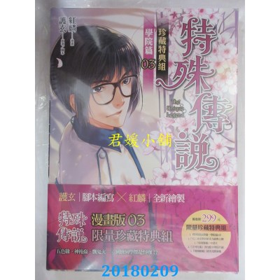 空运版  原动力  特殊传说漫画：学院篇 03(珍藏特典组)(全新)