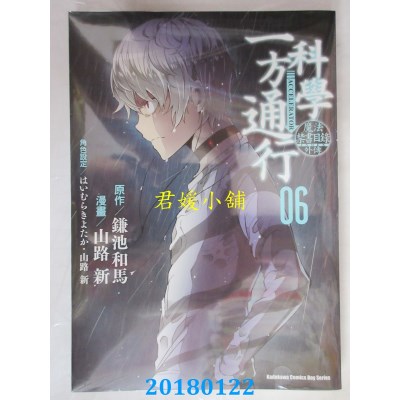 空运版  角川  魔法禁书目录外传 科学一方通行 (6)(全新)