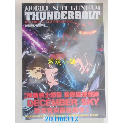 空运  青文  机动战士钢弹 雷霆宙域战线 RECORD... 动画设定大全