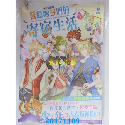 空运版  长鸿小说  403号房妖精男子们的寄宿生活03  作者： 瓶