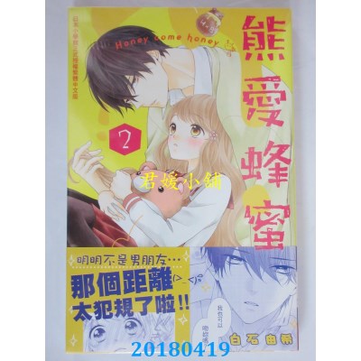 空运版  长鸿  熊爱蜂蜜 Honey come honey 2 作者： 白石由希