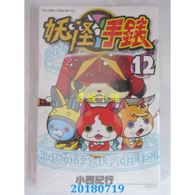 空运版  青文  妖怪手表(12) 作者： レベルファイブ(全新)