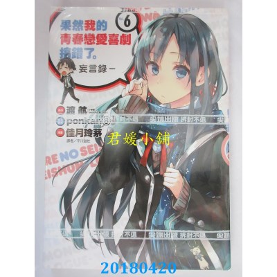空运版  尖端  果然我的青春恋爱喜剧搞错了。-妄言录-(6)(全新)