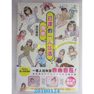 空运版  角川  已达专业的一人生活 作者： 蒲田美和(全新)
