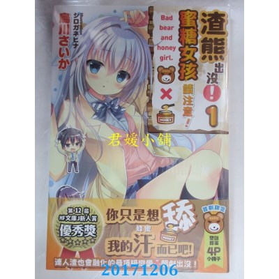 空运版  角川小说  渣熊出没！蜜糖女孩请注意！ (1) (全新)