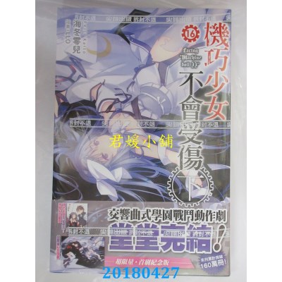 空运版  尖端小说  机巧少女不会受伤(16)下 完结纪念版(全新)