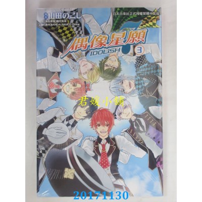 空运版  长鸿  IDOLiSH7-偶像星愿 3  作者： 山田のこし, ...