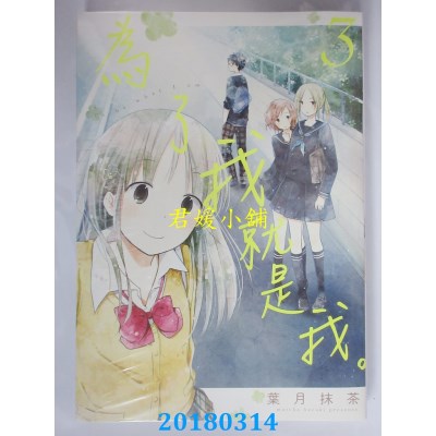 空运版  青文  为了我就是我。(03)  作者：叶月抹茶(全新)