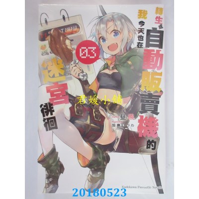 空运版  角川小说  转生成自动贩卖机的我今天也在迷宫徘徊 (3)