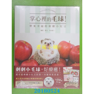 空运版  畅销书  掌心里的毛球！带来幸福的刺猬小红豆(全新)^