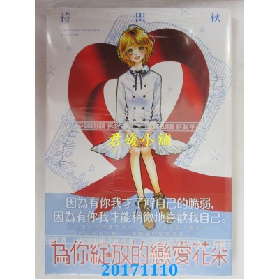 空运版  尖端  为你绽放的恋爱花朵(全)  作者： 持田秋(全新)