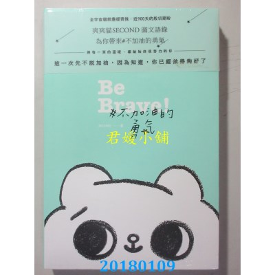 空运版  畅销书  #不加油的勇气 作者：爽爽猫 by SECOND(全新)^