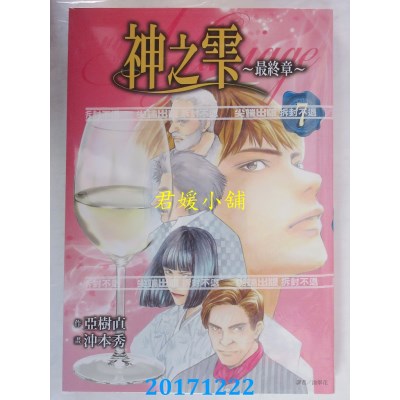 空运  尖端  神之雫 最终章～Mariage～(07) 作者：冲本秀(全新)