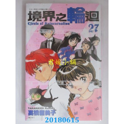 空运版  尖端  境界之轮回(27) 作者： 高桥留美子(全新)