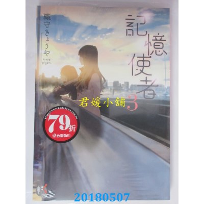 空运版  角川小说  记忆使者 3 作者： 织守きょうや(全新)