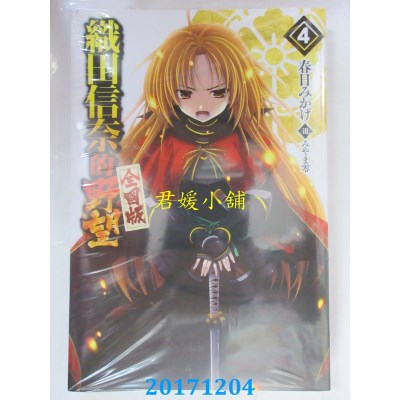 空运  青文小说  织田信奈的野望 全国版(04)  作者： 春日みかげ