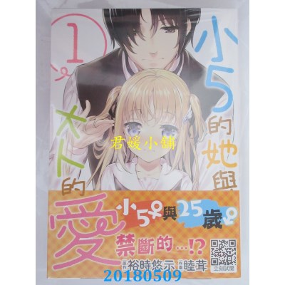 空运版  青文  小5的她与大人的爱(01) 作者： 裕时悠示, 睦茸