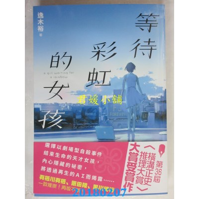 空运版  角川小说  等待彩虹的女孩 作者： 逸木裕(全新)